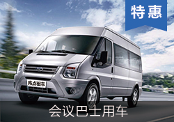 福特 全順 商務巴士17座9成新特惠車型